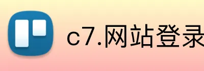c7.网站登录入口网页版 logo